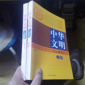 中华文明大讲堂
全三册之上中两册