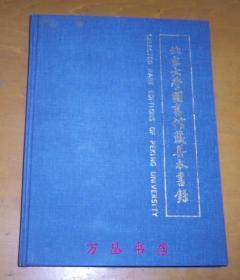 北京大学图书馆藏善本书录（16开精装）