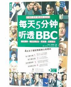 每天5分钟，听透BBC（英汉对照）