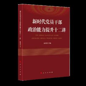 （党政）新时代党员干部政治能力提升十二讲