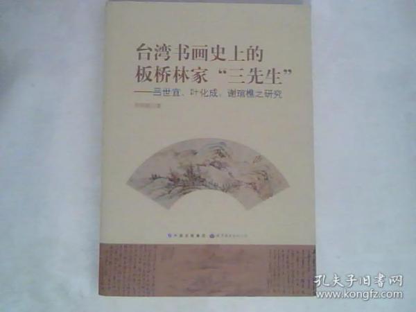 台湾书画史上的板桥林家三先生 吕世宜叶化成谢琯樵之研究【周明聪签赠本】