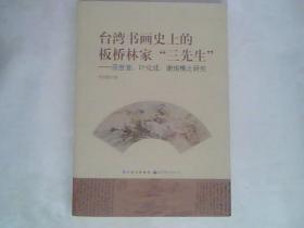 台湾书画史上的板桥林家三先生 吕世宜叶化成谢琯樵之研究【周明聪签赠本】