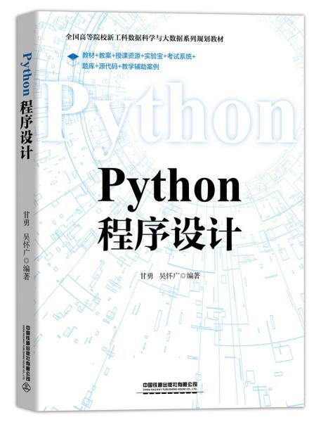 特价现货！Python程序设计甘勇;吴怀广9787113263126中国铁道出版社