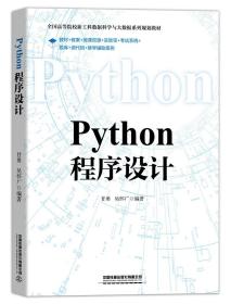 Python 程序设计（本科教材）