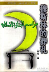 北京长篇小说创作丛书.穆斯林的葬礼