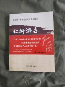 仁术济世~上海第一家西医医院的百年故事：平装16开2010年一版一印