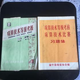 珠算技术等级考核珠算技术比赛习题集 珠算技术等级考核习题集 两本合售