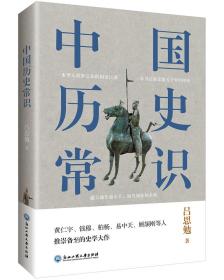 中国历史常识（一本华人世界公认的国史巨著，民国以来畅销至今的国史读本。）