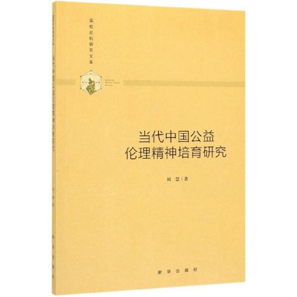 当代中国公益伦理精神培育研究/高校社科研究文库