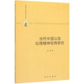 当代中国公益伦理精神培育研究