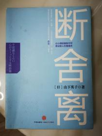 断舍离：让心情轻盈到不可思议的人生整理术