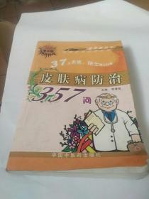 皮肤病防治357问