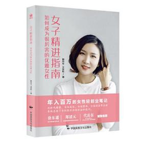 女子精进指南：如何成为很厉害的优雅女性