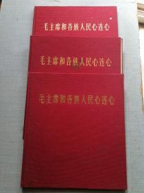 《毛主席和各族人民心连心》 红色布面精装外皮（12开）4个