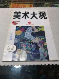 美术大观(1996、6 总第102期)