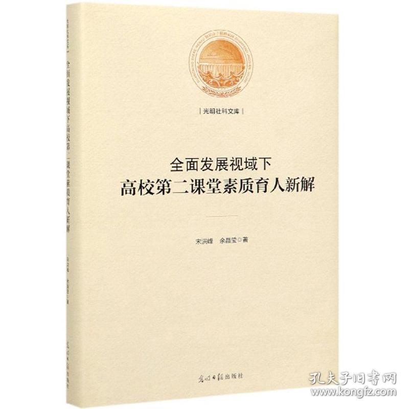 全面发展视域下高校第二课堂素质育人新解/光明社科文库  未开封