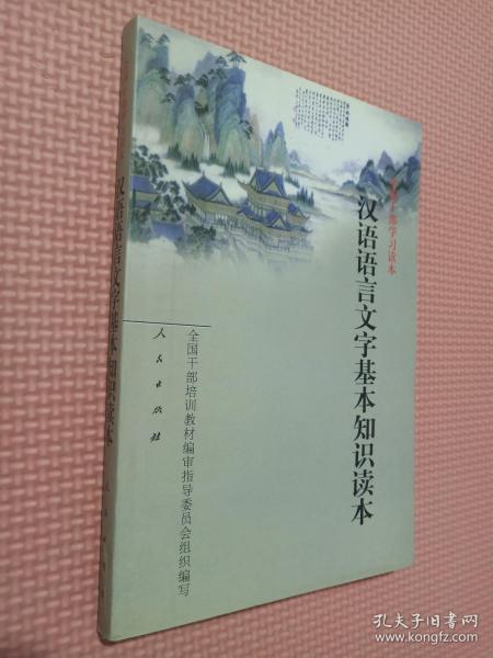 汉语语言文字基本知识读本——全国干部学习读本