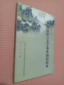 汉语语言文字基本知识读本——全国干部学习读本