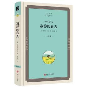 寂静的春天 名家译丛完整无删减书 八年级上册 初中语文