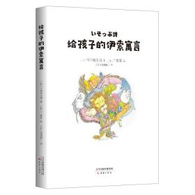 （畅销儿童文学）给孩子的伊索寓言 【塑封】