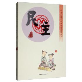 【四色】社会主义核心价值观成语故事读本：民主【2019教育部】