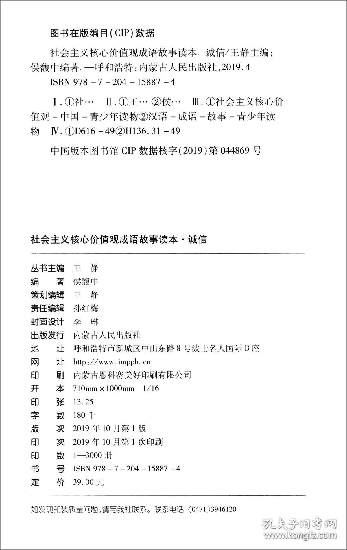 社会主义核心价值观成语故事读本：诚信篇