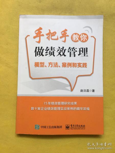 手把手教你做绩效管理：模型、方法、案例和实践