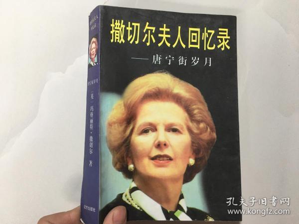 撒切尔夫人回忆录-唐宁街岁月