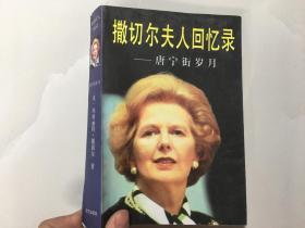 撒切尔夫人回忆录-唐宁街岁月