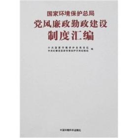 国家环境保护总局党风廉政勤政建设制度汇编