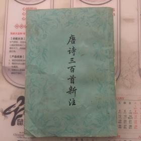 唐诗三百首新注