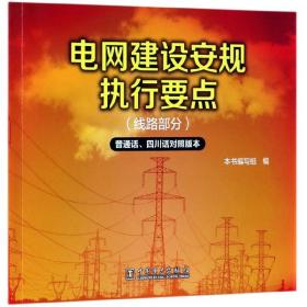 电网建设安规执行要点（线路部分普通话、四川话对照版本）