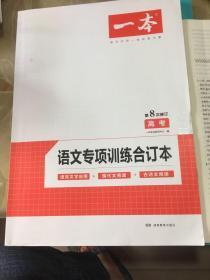 2020年一本高考语文专项训练合订本第8次修订含高考真题专项训练语言文字应用+现代文阅读+古诗