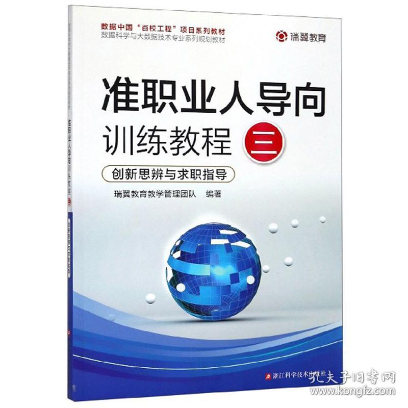准职业人导向训练教程3创新思辨与求职指导刘波浙江科技9787534187582