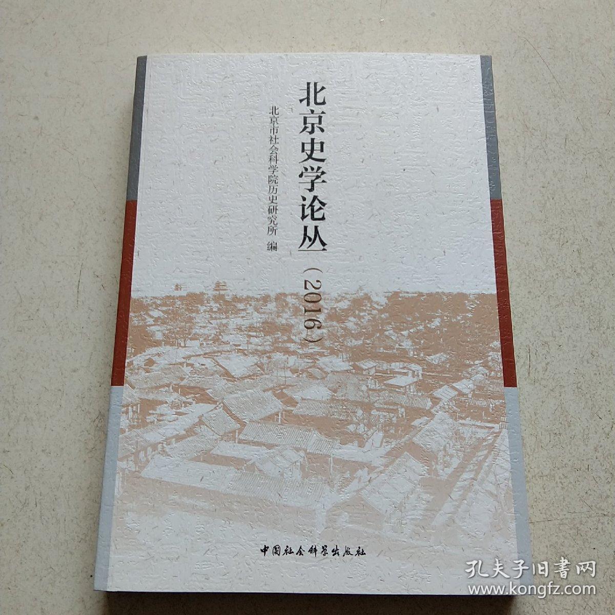 点击查看原图 北京史学论丛(2016)