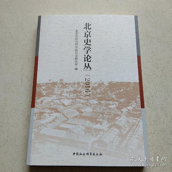 北京史学论丛(2016)