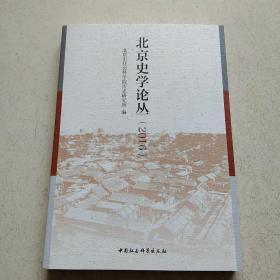 北京史学论丛(2016)