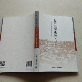 北京史学论丛(2016)