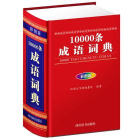 10000条成语词典 彩图版、