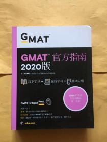 新东方(2020)GMAT官方指南(综合)