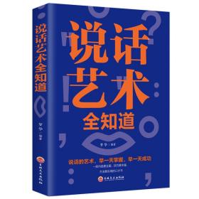 （新平装）说话艺术全知道（80本/件）