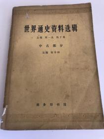 世界通史资料选辑（中古部分）