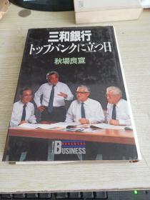 32开 日本原版     三和银行【32开精装】