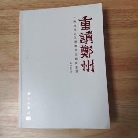 重读郑州  一座由考古发现的中国创世王都 库存新书，未拆箱