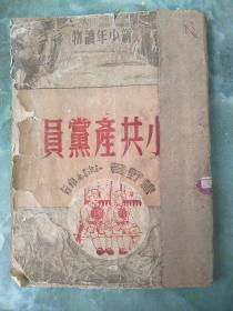 1950年少年读物【小共产党员】