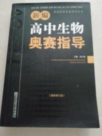 新课程新奥赛系列丛书：新编高中生物奥赛指导（最新修订版）