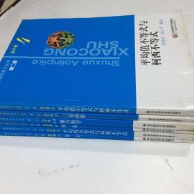 数学奥林匹克小丛书（第二版） 高中卷共6本