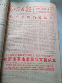 1967年4月光明日报 - 清宫秘史剧本/北京市革委会成立/毛主席观看‘白毛女’