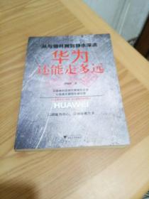 从与狼共舞到静水深流：华为还能走多远