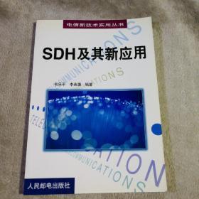 SDH及其新应用
